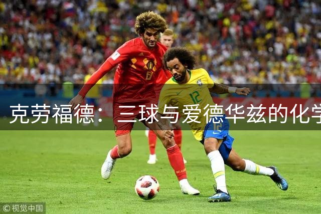 克劳福德：三球与爱德华兹的化学反应非同一般 他们之间充满尊重