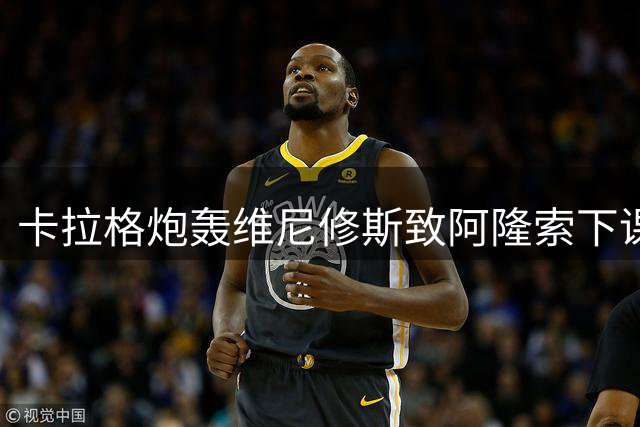 卡拉格炮轰维尼修斯致阿隆索下课 引发皇马球迷群起反击