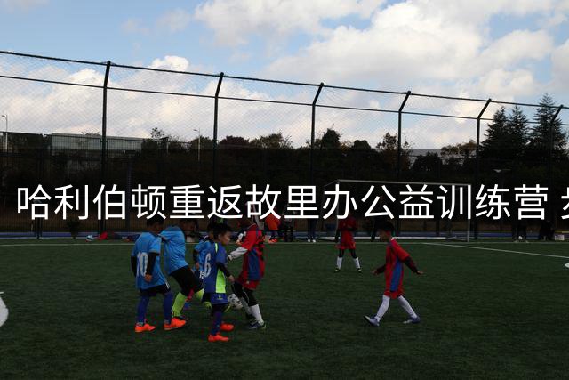 哈利伯顿重返故里办公益训练营 步行者晒球星近况