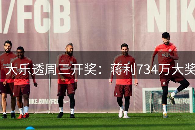 大乐透周三开奖：蒋利734万大奖领衔多位专家中奖