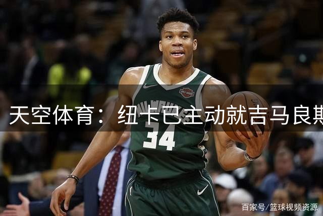 天空体育：纽卡已主动就吉马良斯联系阿森纳！枪手欲免签斯通斯！