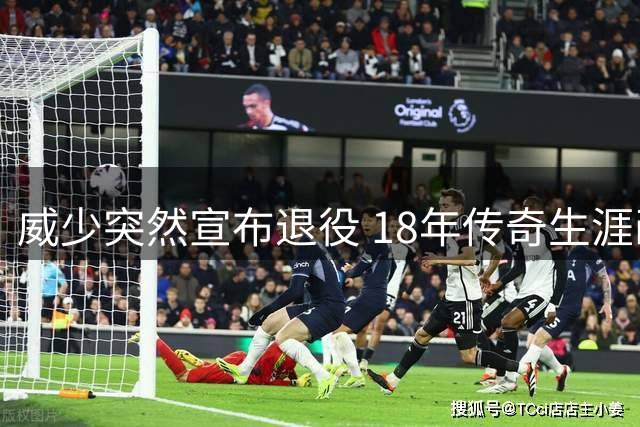 威少突然宣布退役 18年传奇生涯画上句点