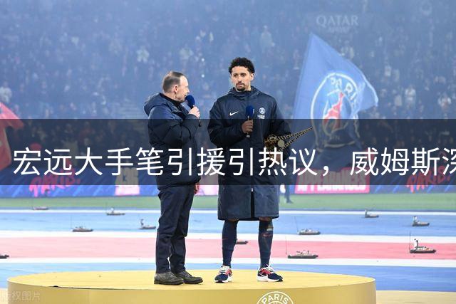 宏远大手笔引援引热议，威姆斯深情寄语杜锋朱芳雨