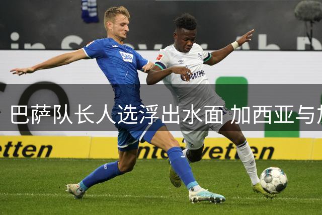 巴萨队长人选浮出水面 加西亚与加维成热门人选
