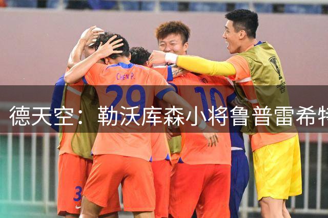 德天空：勒沃库森小将鲁普雷希特即将租借加盟柏林赫塔，周四体检
