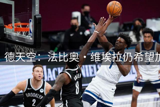 德天空：法比奥·维埃拉仍希望加盟汉堡，阿森纳要价1800万欧