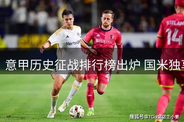 意甲历史征战排行榜出炉 国米独享全勤纪录