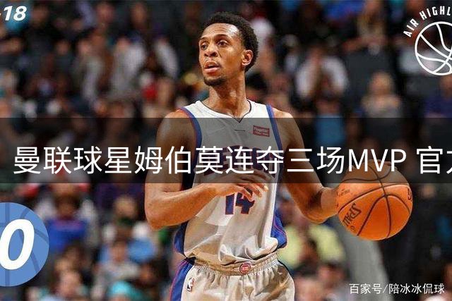 曼联球星姆伯莫连夺三场MVP 官方推特发布庆祝海报