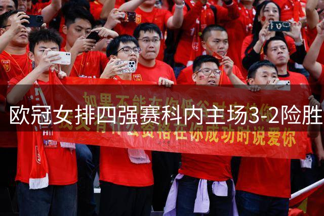 欧冠女排四强赛科内主场3-2险胜伊萨 哈克狂砍37分