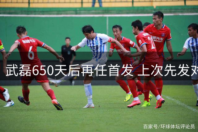 武磊650天后再任首发 上次先发对阵津门虎单场独造5球