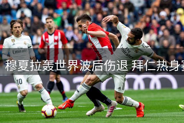 穆夏拉轰世界波后伤退 拜仁热身赛3-1完胜莱比锡