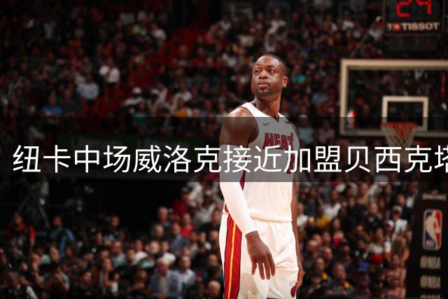 纽卡中场威洛克接近加盟贝西克塔斯