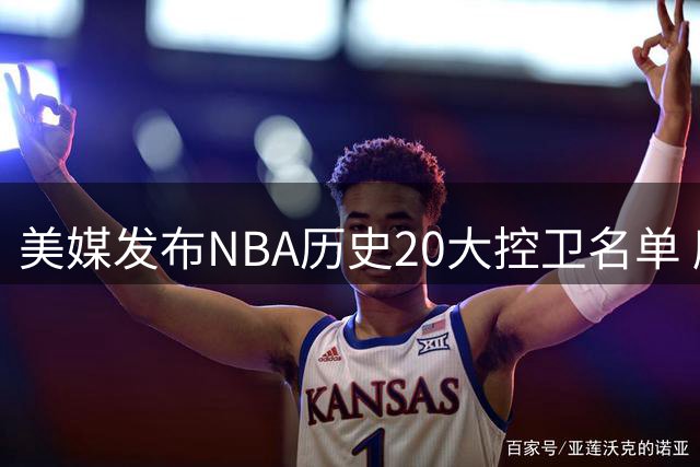 美媒发布NBA历史20大控卫名单 魔术师居首库里次席