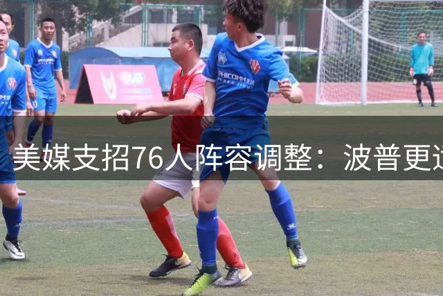 美媒支招76人阵容调整：波普更适合首发 埃奇库姆或应让位