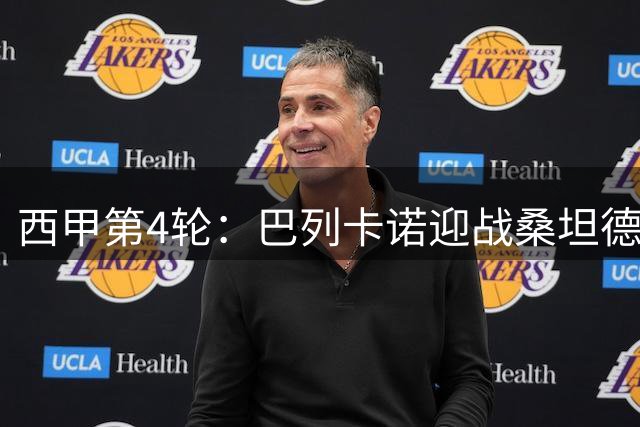 西甲第4轮：巴列卡诺迎战桑坦德竞技，关键球员悉数登场