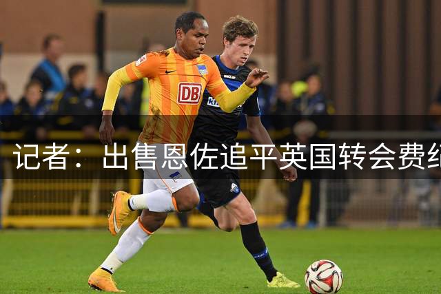 记者：出售恩佐追平英国转会费纪录，切尔西对此感到自豪