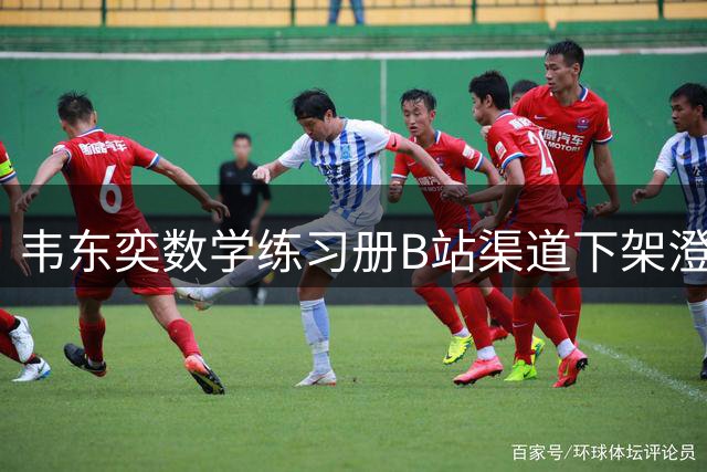 韦东奕数学练习册B站渠道下架澄清 实际为库存售罄转平台销售