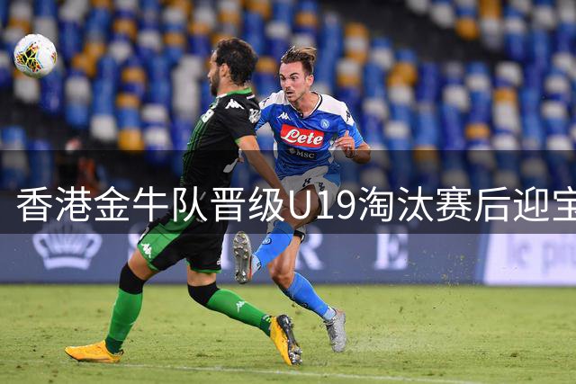 香港金牛队晋级U19淘汰赛后迎宝贵休整日 明日将战强敌