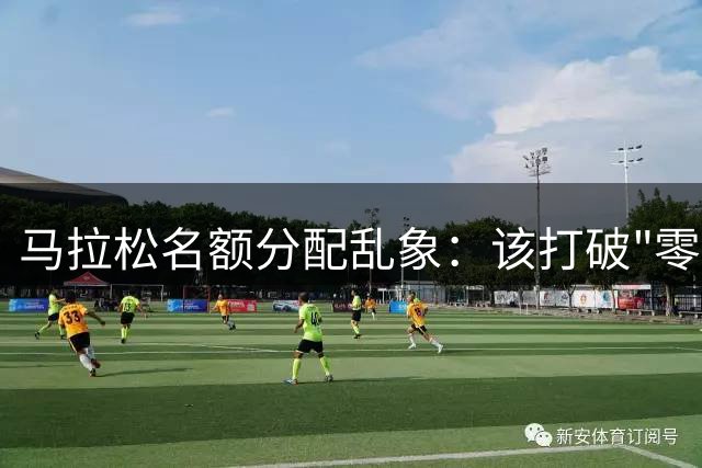 马拉松名额分配乱象：该打破"零和博弈"困局了