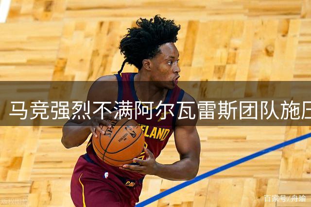 马竞强烈不满阿尔瓦雷斯团队施压行为