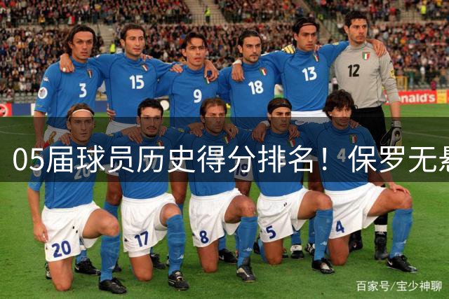 05届球员历史得分排名！保罗无悬念第一，库里前老大上榜