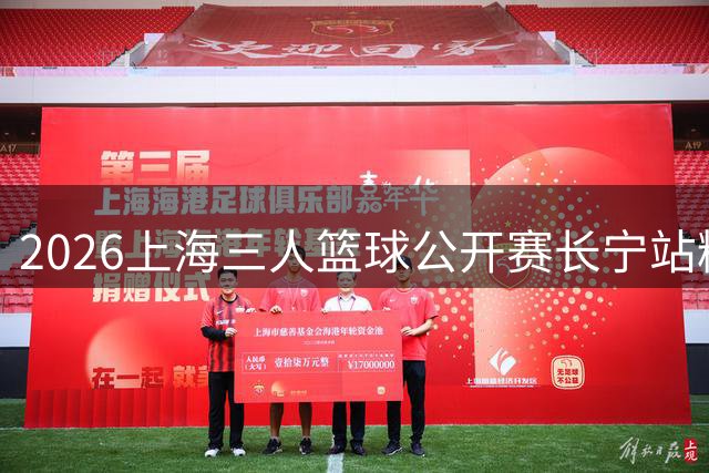 2026上海三人篮球公开赛长宁站精彩落幕